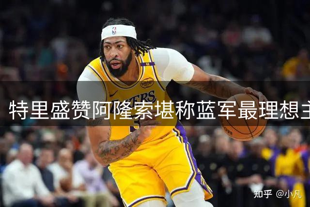 特里盛赞阿隆索堪称蓝军最理想主帅人选