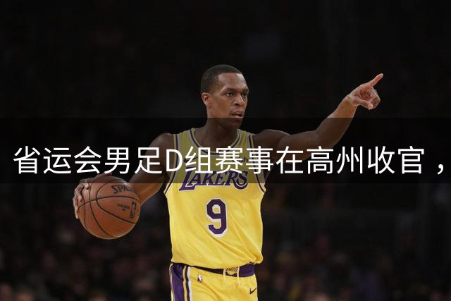省运会男足D组赛事在高州收官 ，深圳队点球大战摘金