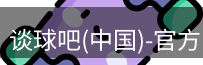 谈球吧